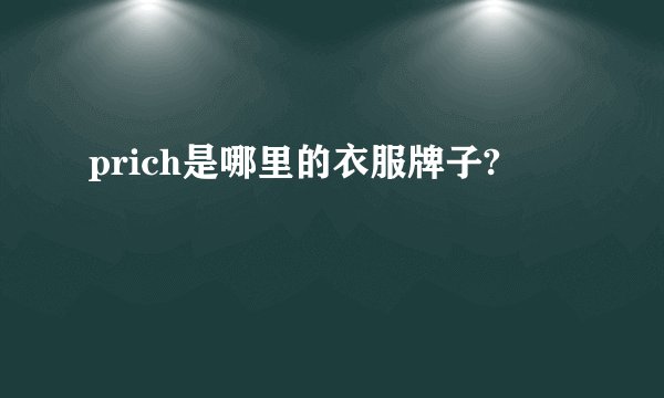 prich是哪里的衣服牌子?