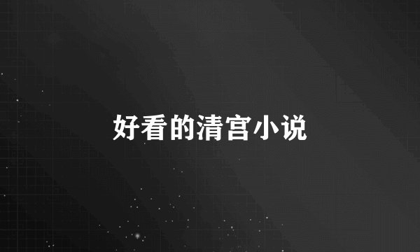 好看的清宫小说