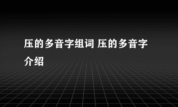 压的多音字组词 压的多音字介绍