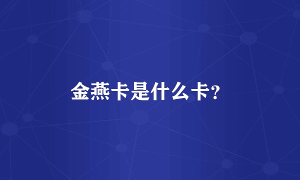 金燕卡是什么卡？