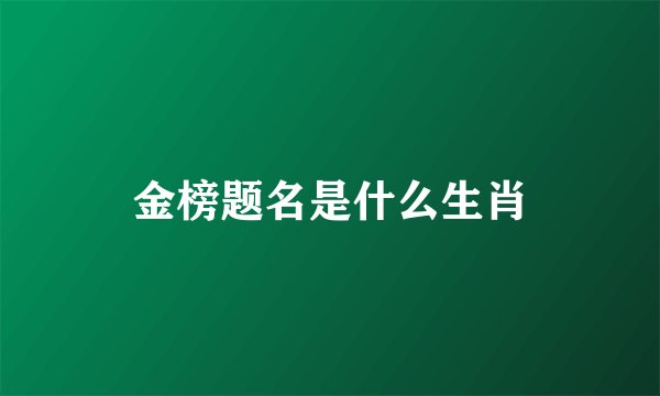金榜题名是什么生肖