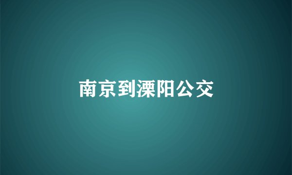 南京到溧阳公交