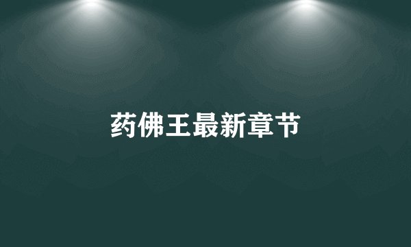 药佛王最新章节