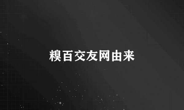 糗百交友网由来