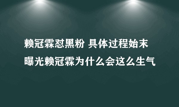 赖冠霖怼黑粉 具体过程始末曝光赖冠霖为什么会这么生气