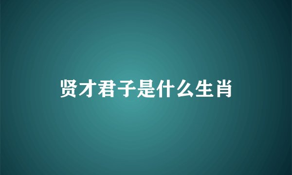贤才君子是什么生肖