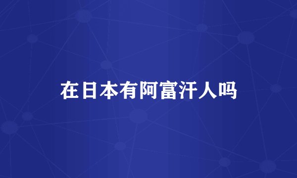 在日本有阿富汗人吗