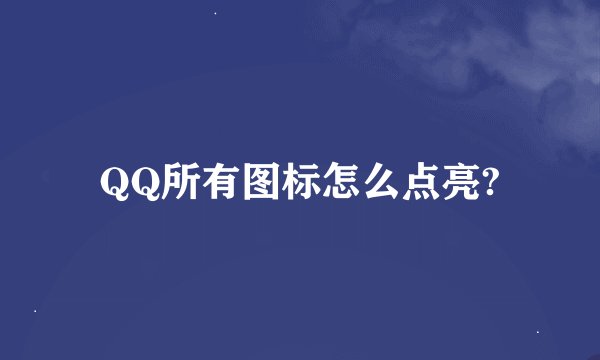 QQ所有图标怎么点亮?