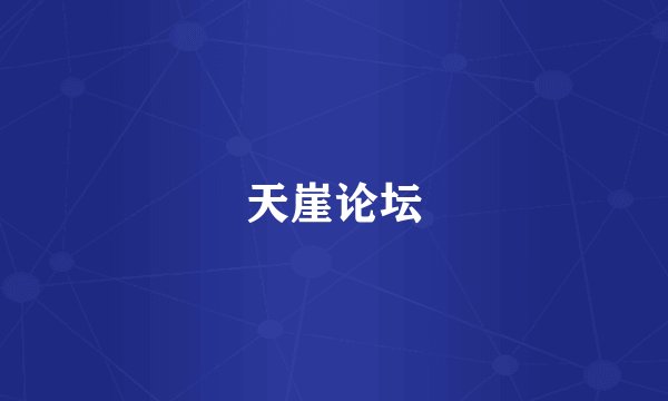 天崖论坛