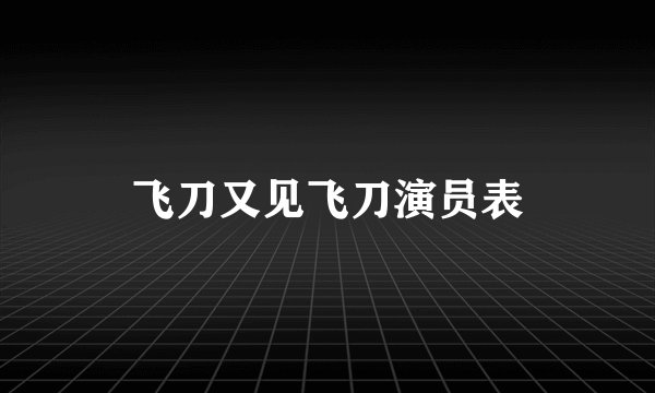 飞刀又见飞刀演员表