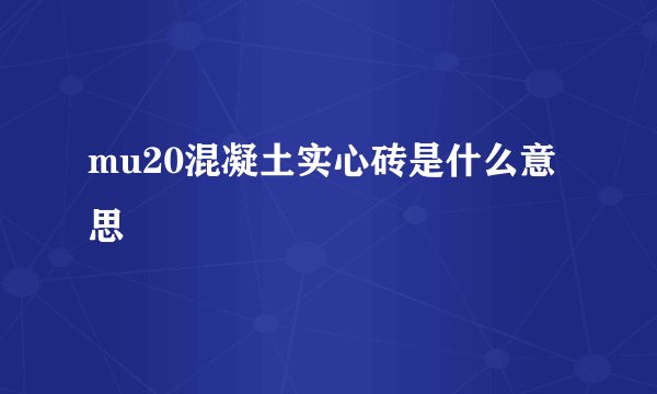 mu20混凝土实心砖是什么意思