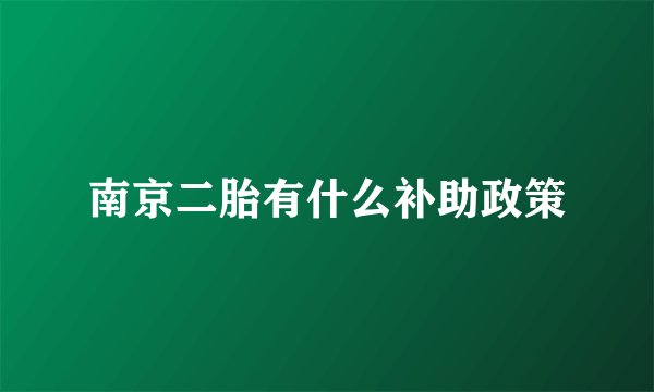 南京二胎有什么补助政策