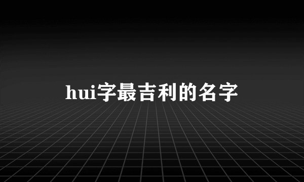 hui字最吉利的名字