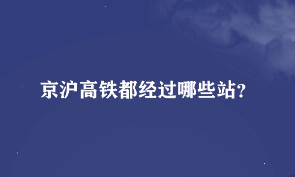 京沪高铁都经过哪些站？