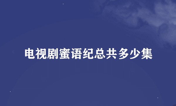电视剧蜜语纪总共多少集