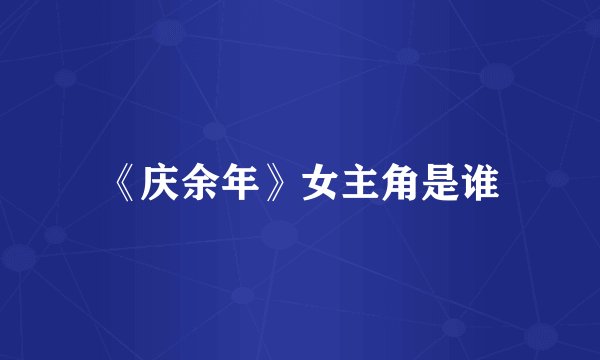 《庆余年》女主角是谁