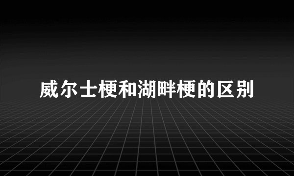 威尔士梗和湖畔梗的区别