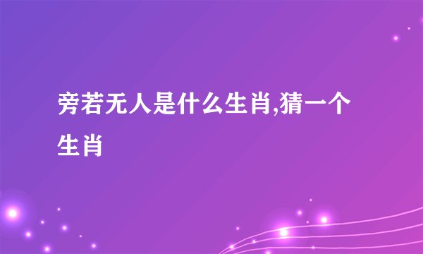 旁若无人是什么生肖,猜一个生肖