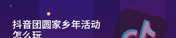 ​抖音团圆家乡年活动怎么玩​