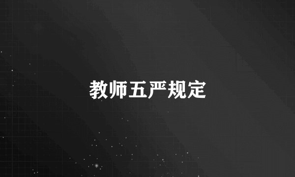 教师五严规定