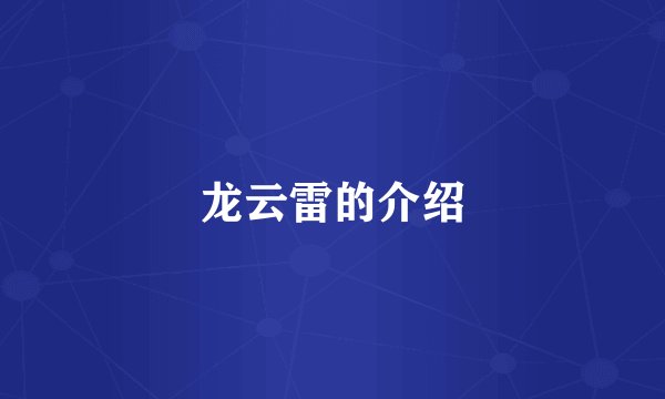 龙云雷的介绍