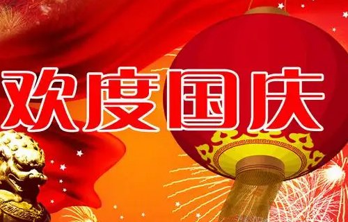 2022年国庆祖国祝福语