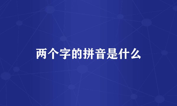 两个字的拼音是什么