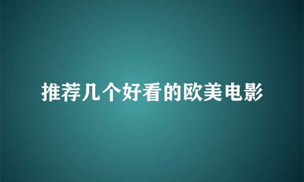 推荐几个好看的欧美电影