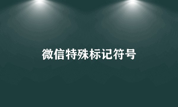 微信特殊标记符号