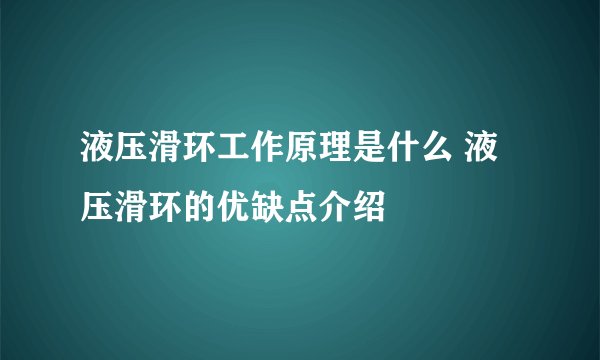 液压滑环工作原理是什么 液压滑环的优缺点介绍