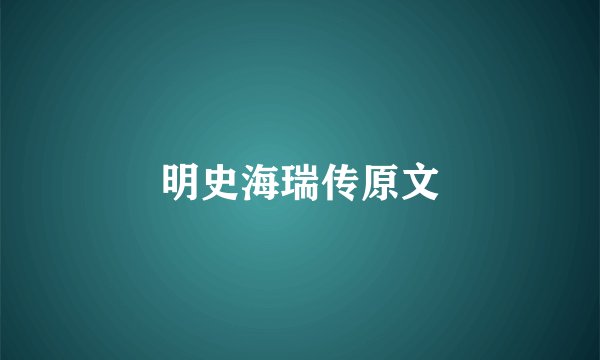 明史海瑞传原文