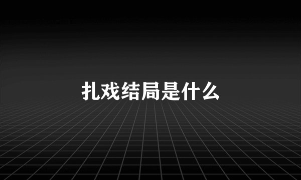 扎戏结局是什么