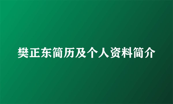 樊正东简历及个人资料简介
