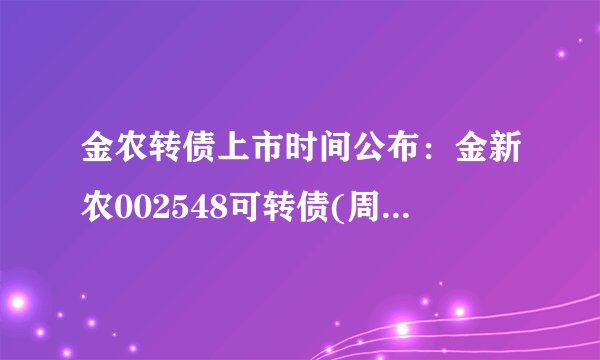 金农转债上市时间公布：金新农002548可转债(周易与股票)什么时候上市？