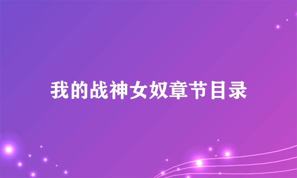 我的战神女奴章节目录