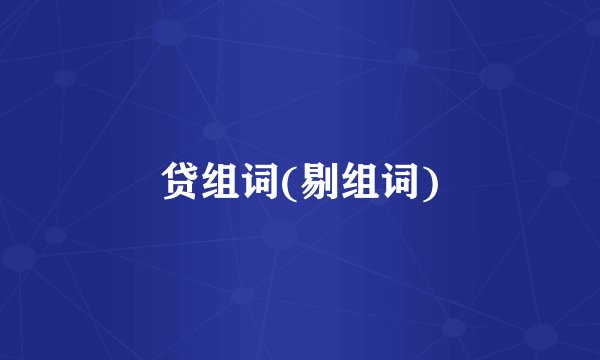 贷组词(剔组词)