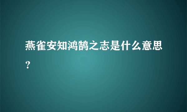 燕雀安知鸿鹄之志是什么意思？