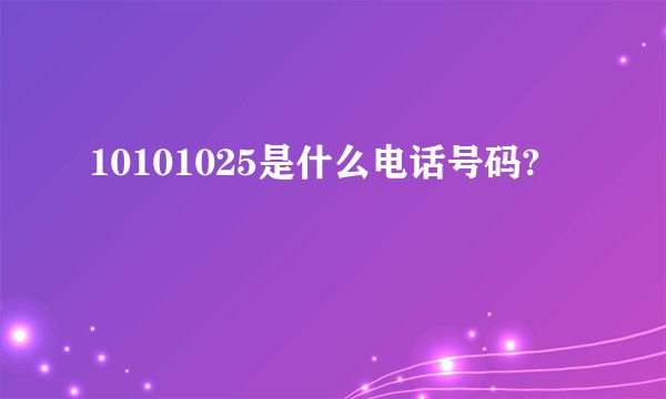10101025是什么电话号码?