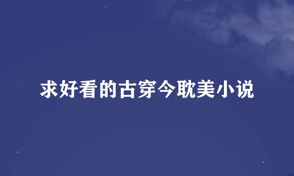 求好看的古穿今耽美小说