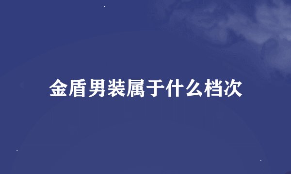 金盾男装属于什么档次