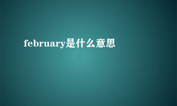 february是什么意思