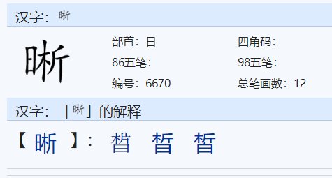 晰组词三个