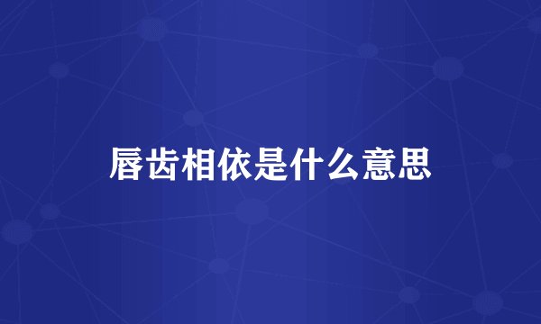 唇齿相依是什么意思
