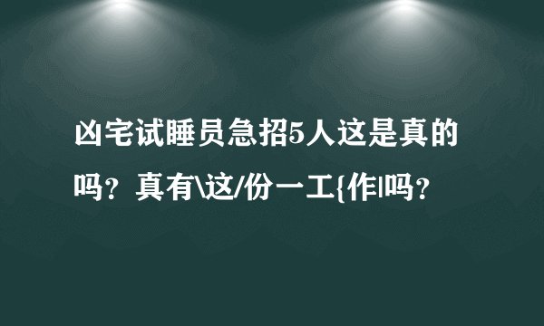 凶宅试睡员急招5人这是真的吗？真有\这/份一工{作|吗？