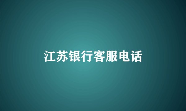 江苏银行客服电话