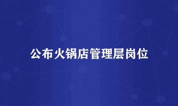 公布火锅店管理层岗位