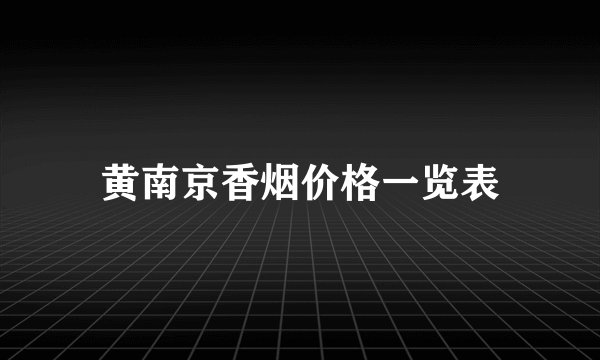 黄南京香烟价格一览表