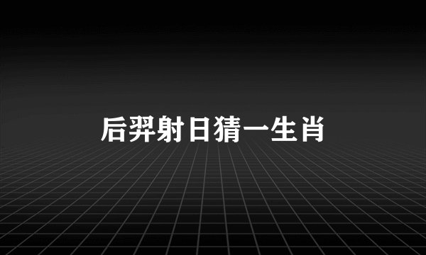 后羿射日猜一生肖