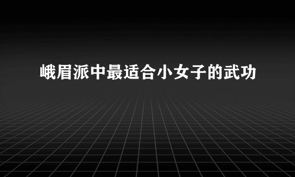 峨眉派中最适合小女子的武功