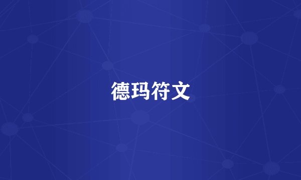 德玛符文